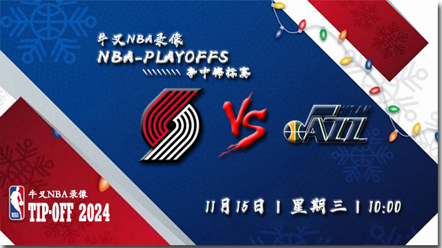 NBA在线直播_11月15日_NBA季中锦标赛_开拓者vs爵士_前瞻分析
