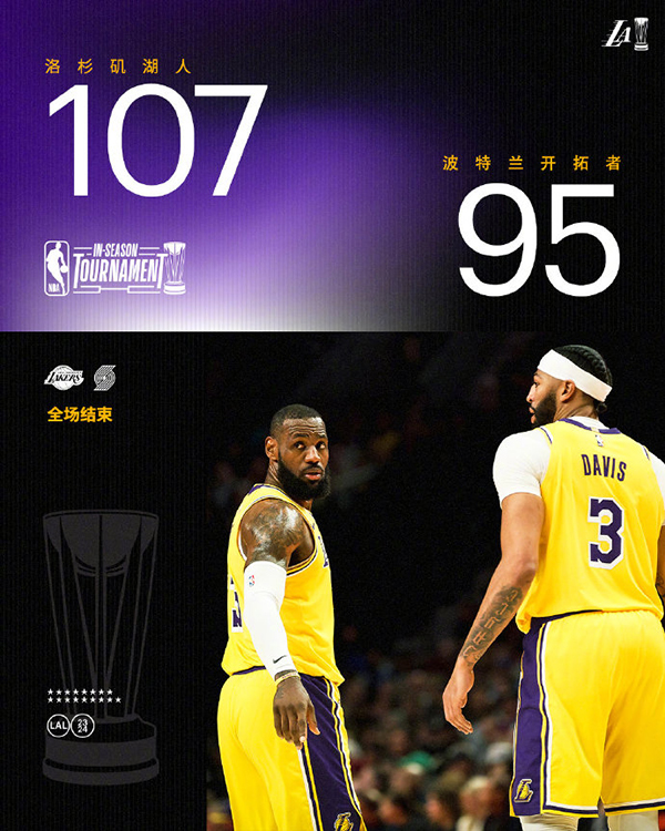 11月18日 NBA季中锦标赛 湖人vs开拓者 全场录像