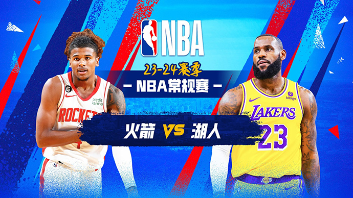 NBA在线直播_11月20日_NBA常规赛_火箭vs湖人_前瞻分析