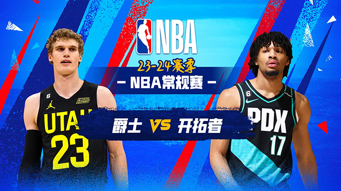 NBA在线直播_11月23日_NBA常规赛_爵士vs开拓者_前瞻分析