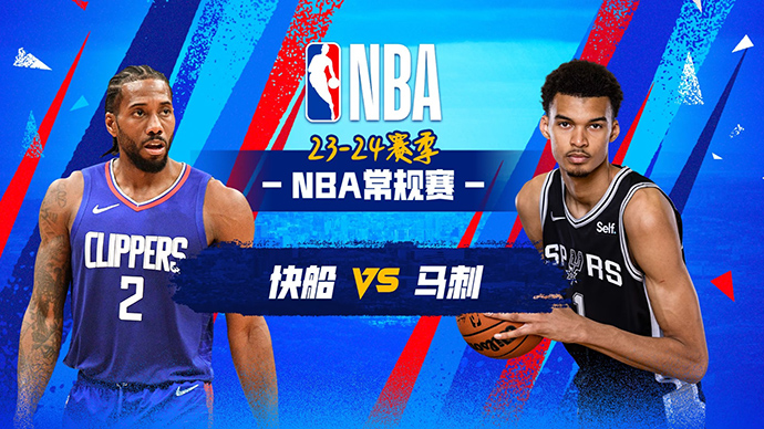 NBA在线直播_11月23日_NBA常规赛_快船vs马刺_前瞻分析