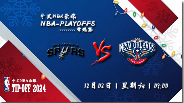 NBA在线直播_12月02日_NBA常规赛_马刺vs鹈鹕_前瞻分析
