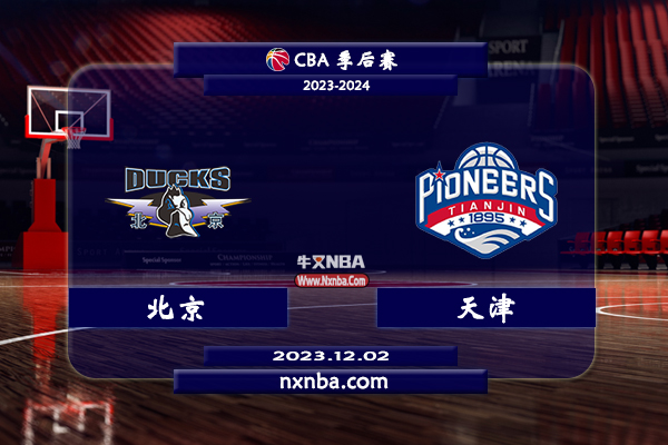 CBA在线直播_12月02日_CBA常规赛_北京vs天津_前瞻分析
