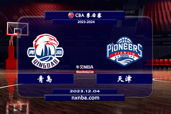 CBA在线直播_12月04日_CBA常规赛_青岛vs天津_前瞻分析