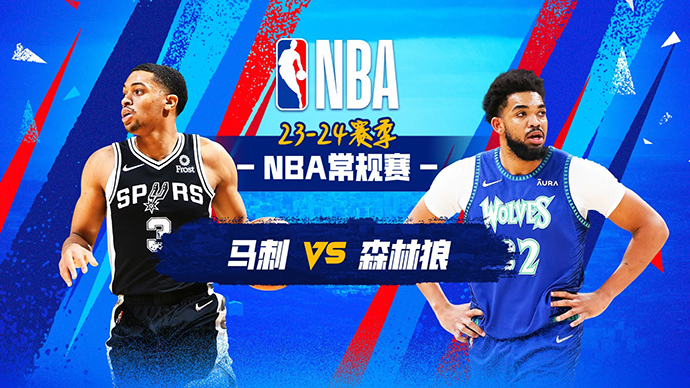 NBA在线直播_12月07日_NBA常规赛_马刺vs森林狼_前瞻分析