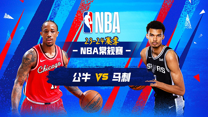 NBA在线直播_12月09日_NBA常规赛_公牛vs马刺_前瞻分析