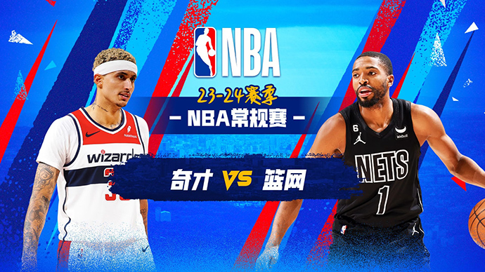 NBA在线直播_12月09日_NBA常规赛_奇才vs篮网_前瞻分析