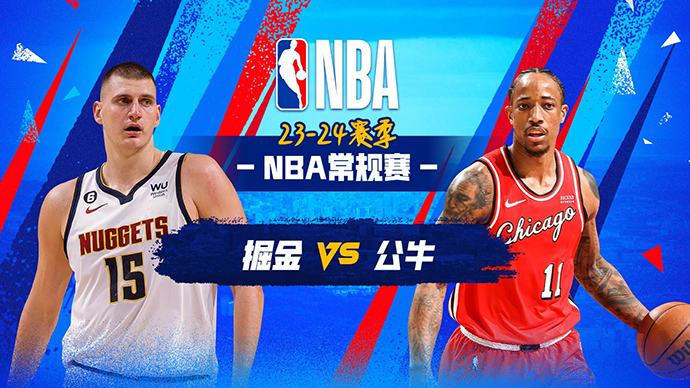 NBA在线直播_12月13日_NBA常规赛_掘金vs公牛_前瞻分析