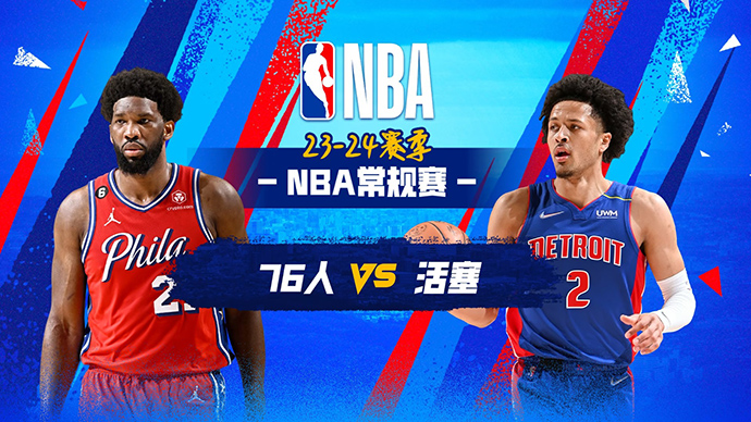 NBA在线直播_12月14日_NBA常规赛_76人vs活塞_前瞻分析