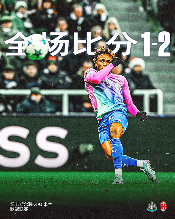 12月14日 欧冠第6轮 纽卡斯尔vsAC米兰 全场录像
