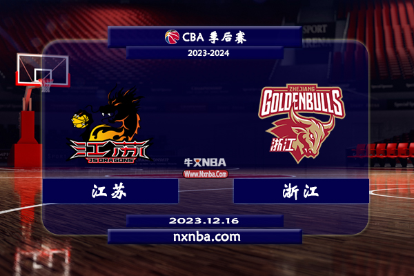 CBA在线直播_12月16日_CBA常规赛_江苏vs浙江_前瞻分析