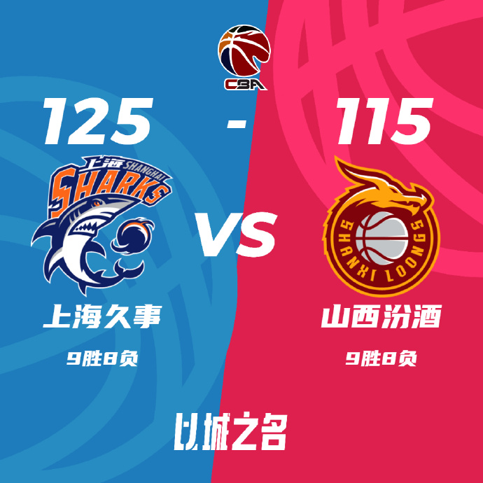 CBA录像回顾战况:上海125-115山西 罗汉琛22分 原帅26分