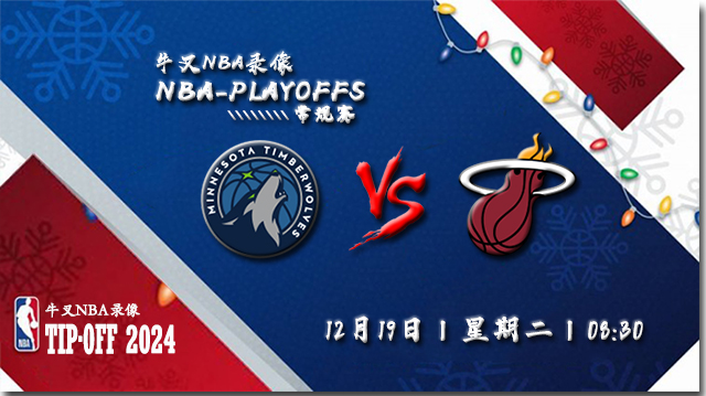 NBA在线直播_12月19日_NBA常规赛_森林狼vs热火_前瞻分析