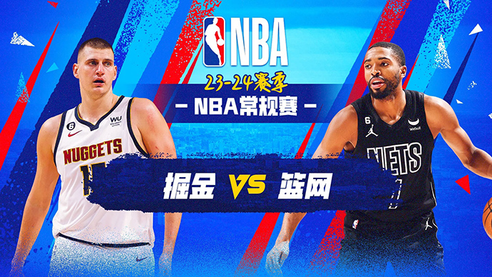 NBA在线直播_12月23日_NBA常规赛_掘金vs篮网_前瞻分析