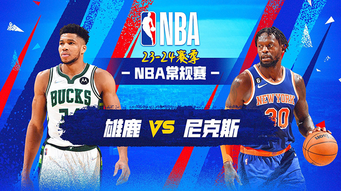 NBA在线直播_12月24日_NBA常规赛_雄鹿vs尼克斯_前瞻分析
