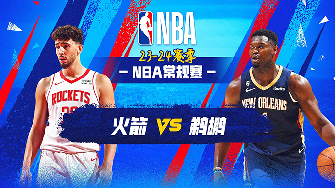 NBA在线直播_12月24日_NBA常规赛_火箭vs鹈鹕_前瞻分析