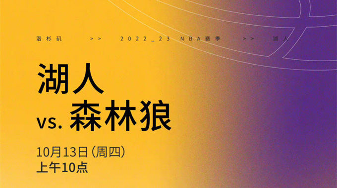 2022.10.13NBA录像回放高清 森林狼vs湖人